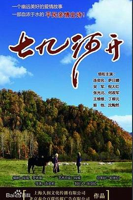 电影:七九河开