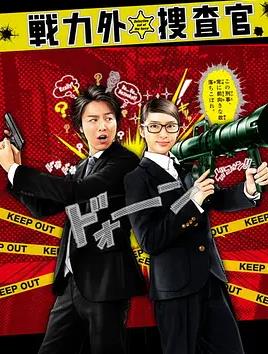 电影：战力外搜查官
