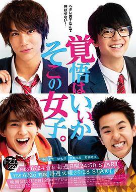 电影：觉悟吧！那边的女孩