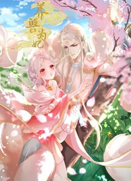 电影:养兽为妃动态漫画