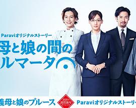 电影:继母与女儿之间的小休止