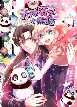 电影:天降萌宝小熊猫动态漫画