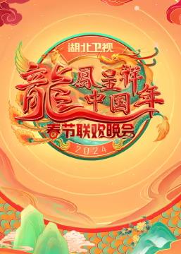 电影：2024湖北卫视春节联欢晚会