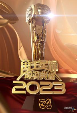 电影：万千星辉颁奖典礼2023