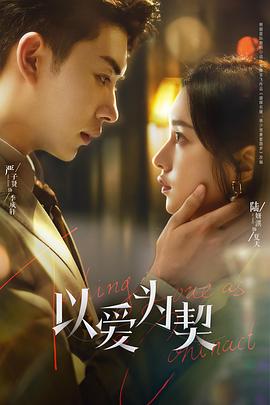 电影:以爱为契