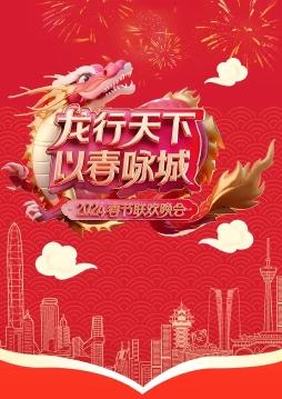 电影：2024深圳卫视春晚