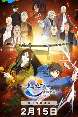 电影：一人之下·锈铁重现