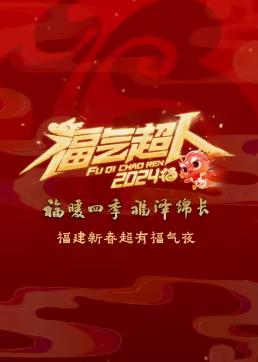 电影：2024福建新春超有福气夜