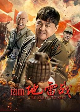 电影:热血地雷战