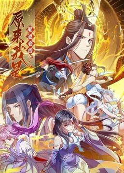 电影:原来我是魔道老祖?动态漫画第一季