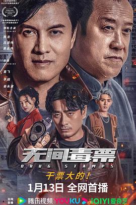 电影：无间毒票