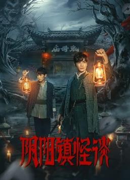 电影:阴阳镇怪谈2024