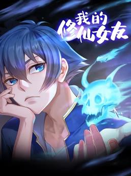 电影：我的修仙女友动态漫画