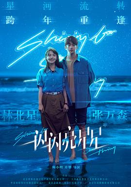电影：一闪一闪亮星星电影版