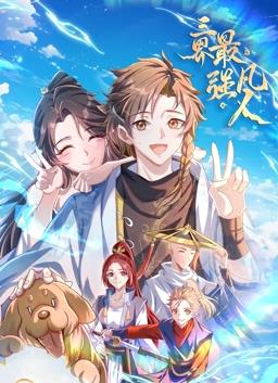 电影:三界最强凡人动态漫画