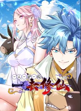 电影：一人一驴一狗去修仙动态漫画
