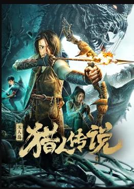 电影：无人岛猎人传说