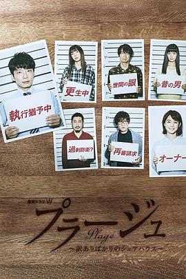 电影：Plage：有隐情的人齐聚的合租屋