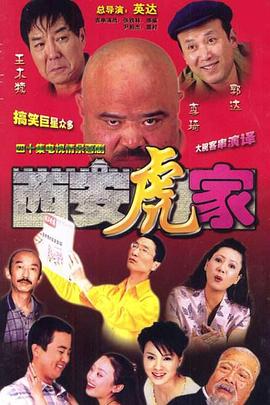 电影：西安虎家