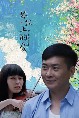 电影:琴弦上的爱