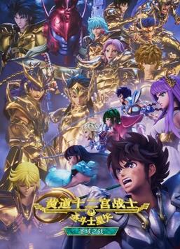 电影：圣斗士星矢：黄道十二宫战士圣域之战Part2