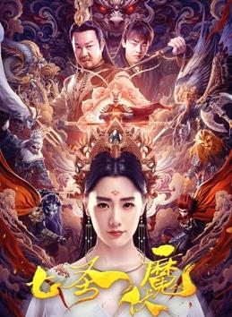 电影:七圣伏魔