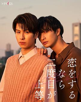 电影：第二次恋爱才完美