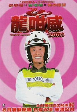 电影:龍咁威2003