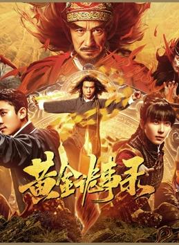 电影：黄金诡事录