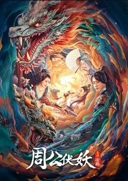 电影：周公伏妖