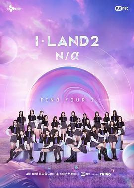 电影：I-LAND 2