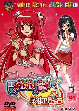 电影：巴啦啦小魔仙之彩虹心石