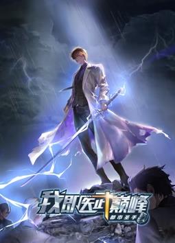 电影：都市圣手：我即医武巅峰动态漫画