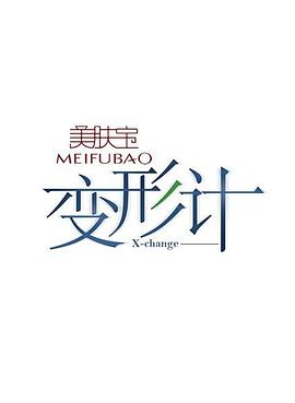 电影：变形计第二季