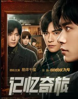 电影:记忆奇旅