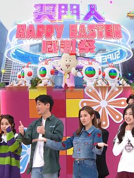 电影:奖门人HappyEaster感谢祭
