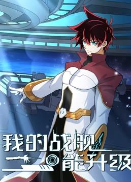 电影：我的战舰能升级动态漫画第二季