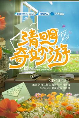 电影：2024清明奇妙游