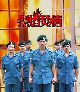 电影：烈焰焚情