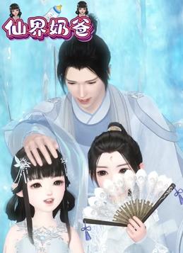 电影：仙界奶爸