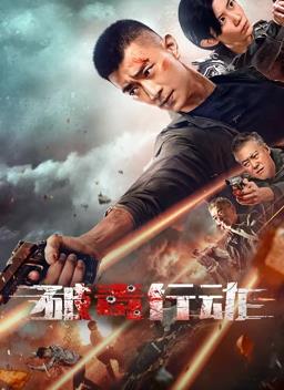 电影：破毒行动