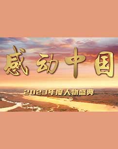 电影：感动中国2023年度人物盛典