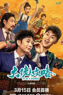 电影：大佬攻略