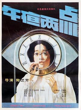 电影：午夜两点