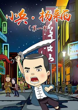 电影：小兵杨来西