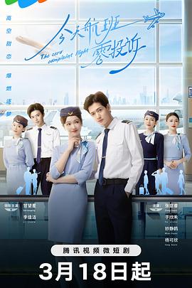 电影:今天航班零投诉