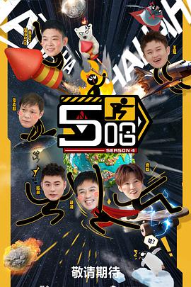电影：哈哈哈哈哈第四季