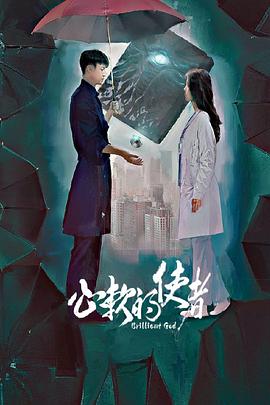 电影：心软的使者