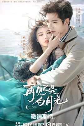 电影：再见已是白月光