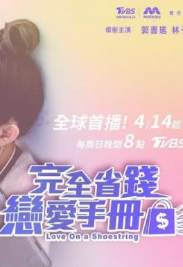 电影：完全省钱恋爱手册